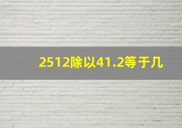 2512除以41.2等于几