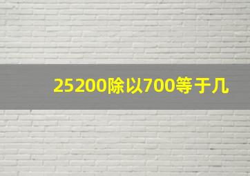 25200除以700等于几