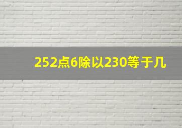 252点6除以230等于几