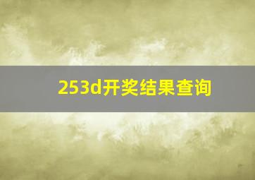 253d开奖结果查询