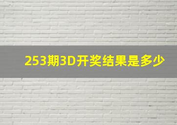 253期3D开奖结果是多少