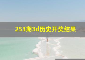 253期3d历史开奖结果