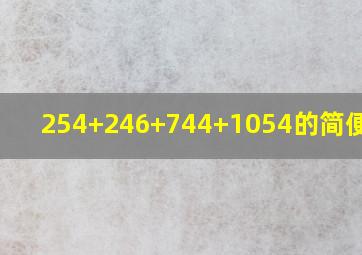 254+246+744+1054的简便运算