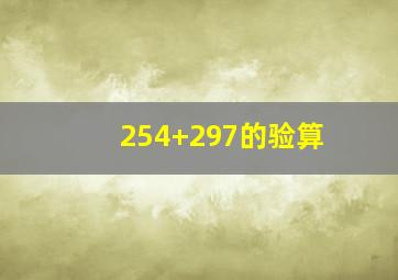 254+297的验算