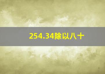 254.34除以八十