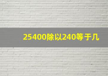 25400除以240等于几