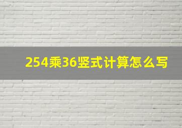 254乘36竖式计算怎么写