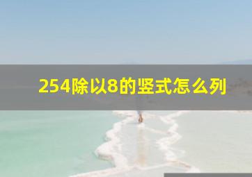 254除以8的竖式怎么列