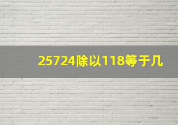 25724除以118等于几