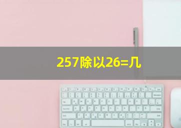 257除以26=几