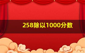 258除以1000分数