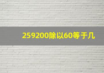 259200除以60等于几