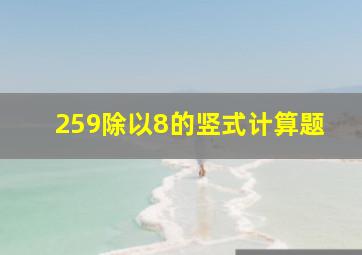 259除以8的竖式计算题