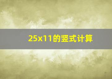 25x11的竖式计算