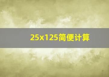 25x125简便计算