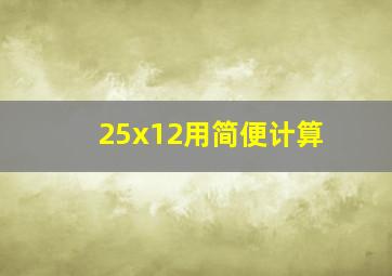 25x12用简便计算