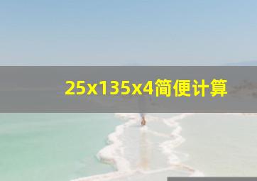 25x135x4简便计算