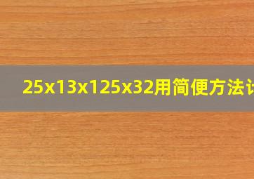 25x13x125x32用简便方法计算