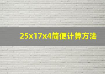 25x17x4简便计算方法