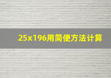 25x196用简便方法计算