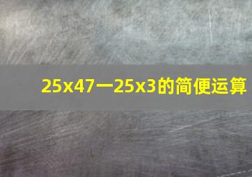 25x47一25x3的简便运算