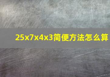 25x7x4x3简便方法怎么算