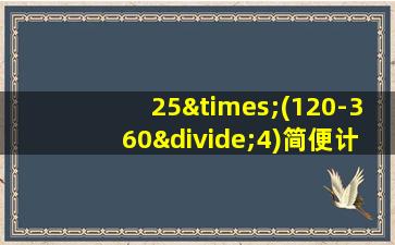 25×(120-360÷4)简便计算