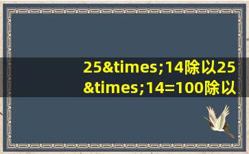 25×14除以25×14=100除以100等于几