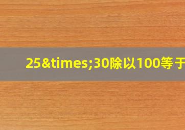 25×30除以100等于几