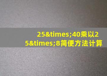 25×40乘以25×8简便方法计算