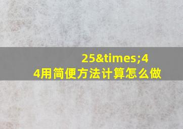 25×44用简便方法计算怎么做