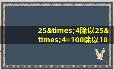 25×4除以25×4=100除以100=1等于几