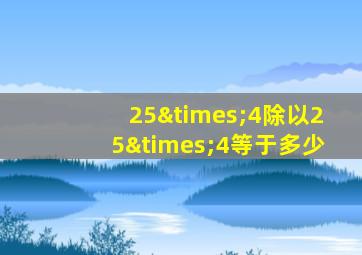 25×4除以25×4等于多少