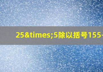 25×5除以括号155-30