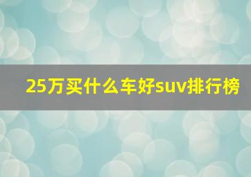 25万买什么车好suv排行榜