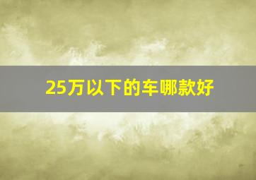 25万以下的车哪款好