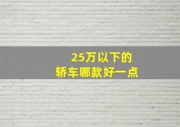 25万以下的轿车哪款好一点