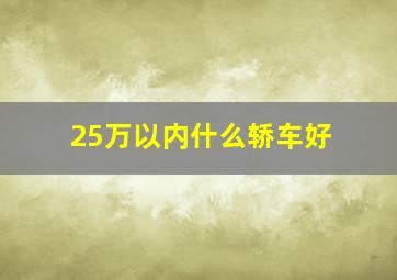 25万以内什么轿车好