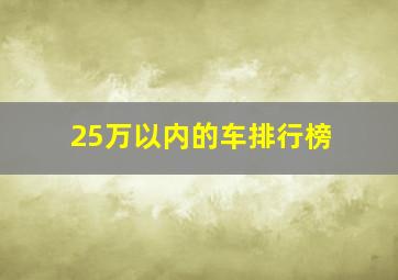 25万以内的车排行榜