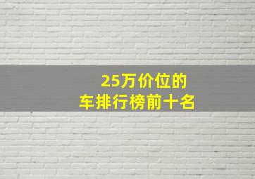 25万价位的车排行榜前十名