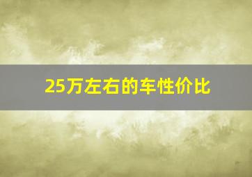 25万左右的车性价比