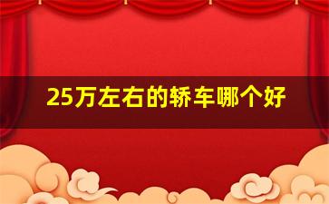 25万左右的轿车哪个好