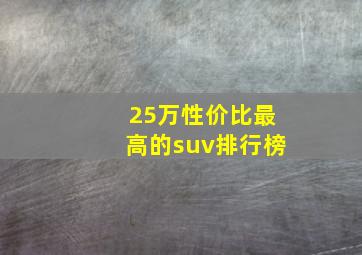 25万性价比最高的suv排行榜