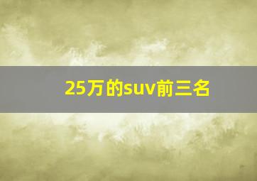 25万的suv前三名