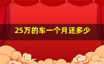 25万的车一个月还多少