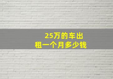 25万的车出租一个月多少钱