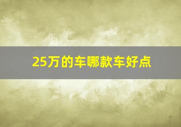 25万的车哪款车好点