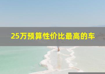 25万预算性价比最高的车