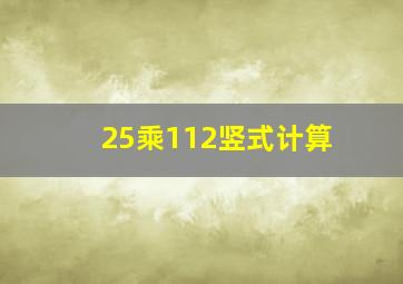 25乘112竖式计算