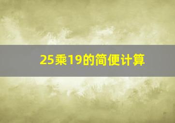 25乘19的简便计算